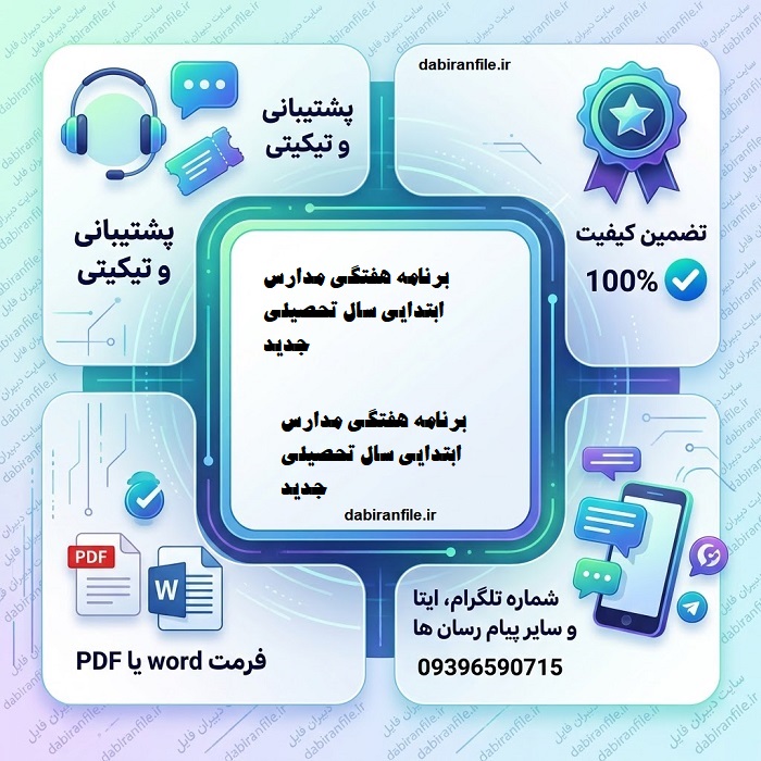بودجه بندی سالانه دروس ابتدایی ، ساعات هفتگی و برنامه کلاسی