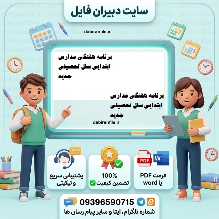 دانلود و ساخت برنامه هفتگی مدارس برای همه مقاطع