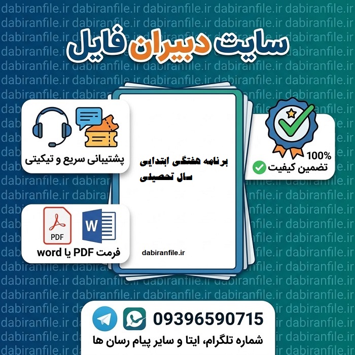 قالب&zwnj;های رایگان و قابل ویرایش برنامه هفتگی ابتدایی (پایه ۱ تا ۶)، بروزشده برای سال تحصیلی ۱۴۰۵-۱۴۰۶. دانلود مستقیم Word و PDF، آماده چاپ در چند دقیقه.
