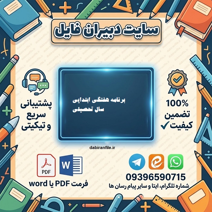برنامه هفتگی آموزش ابتدایی