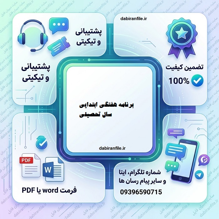 برنامه هفتگی آماده مدارس