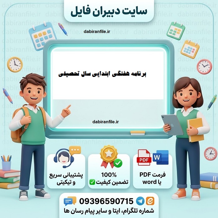 نمونه برنامه هفتگی اول تا ششم ابتدایی