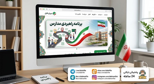 نمونه فرم خام و قابل ویرایش برنامه راهبردی مدرسه ابتدایی 1406 1405 برای مدیران دبستان