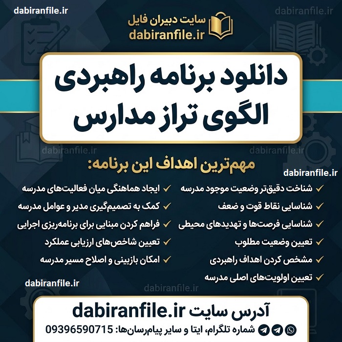 دانلود رایگان برنامه راهبردی الگوی تراز مدارس