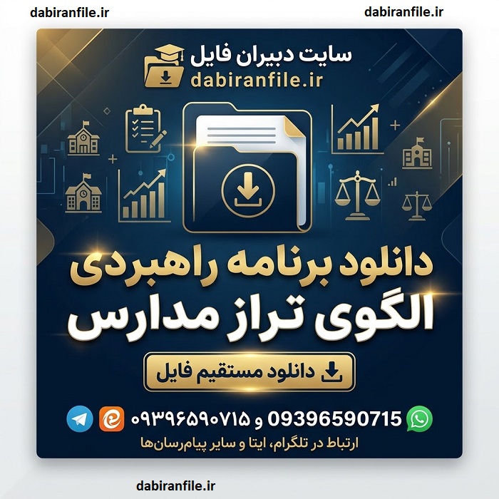برنامه راهبردی الگوی تراز متوسطه اول و دوم