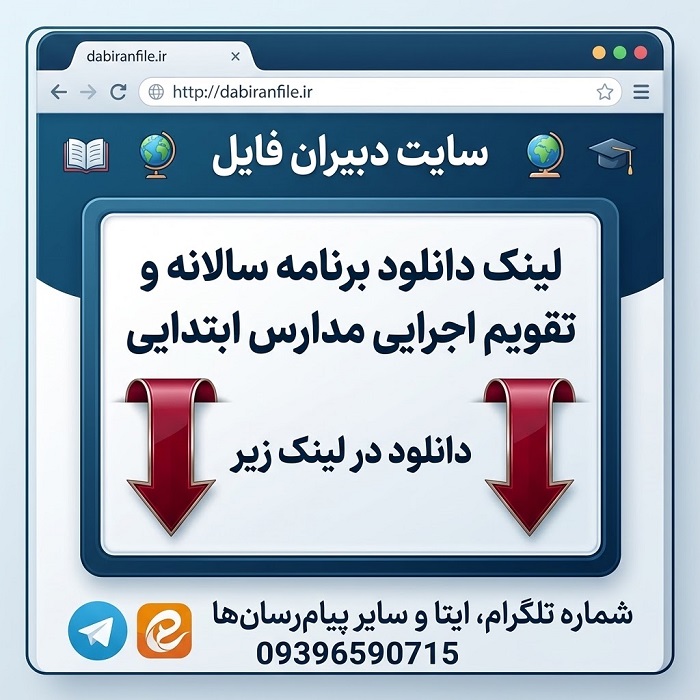 برنامه سالانه مدارس ابتدایی دانلود برنامه سالانه مدارس ابتدایی