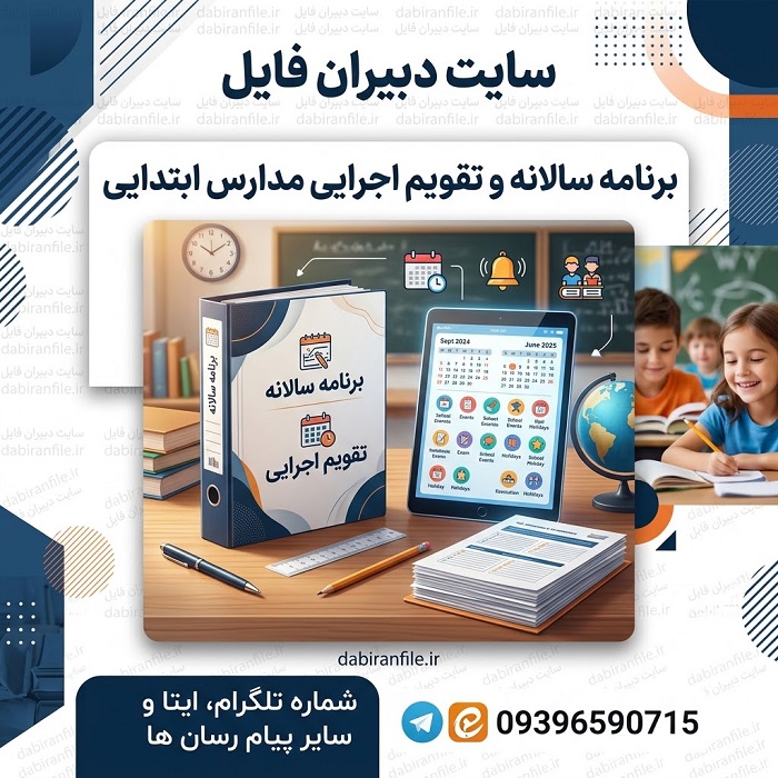 دانلود برنامه سالانه ابتدایی Word برنامه سالانه و تقویم اجرایی ابتدایی Word