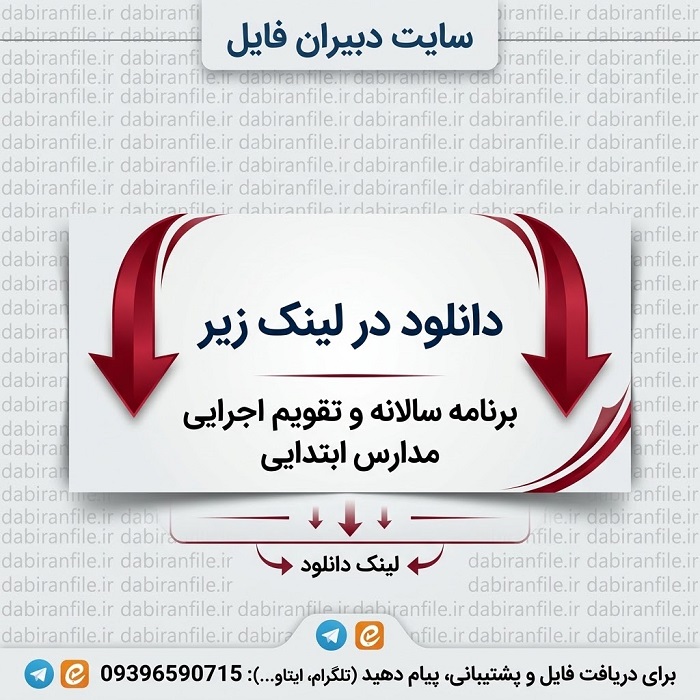 برنامه سالانه مدرسه ابتدایی ویژه مدیران و معاونان برنامه سالانه مدارس ابتدایی برای مدیر و معاون