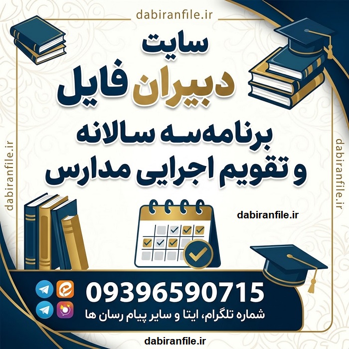 نمونه برنامه سالانه و تقویم اجرایی مدارس ابتدایی