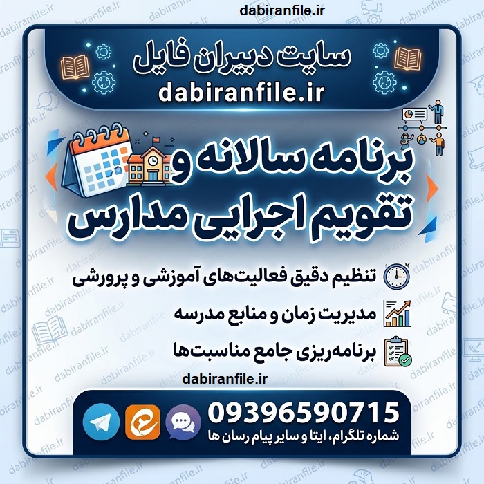دانلود رایگان تقویم اجرایی مدرسه ابتدایی
