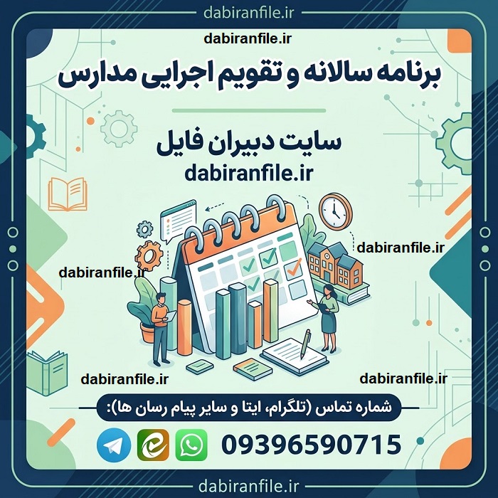 تقویم اجرایی مدارس ابتدایی word
