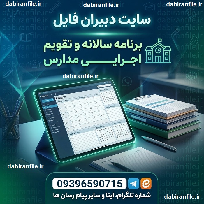 برنامه سالانه مدرسه بر اساس ساحت&zwnj;های سند تحول