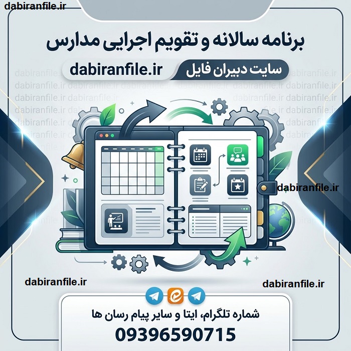 برنامه سالانه مدیر مدرسه