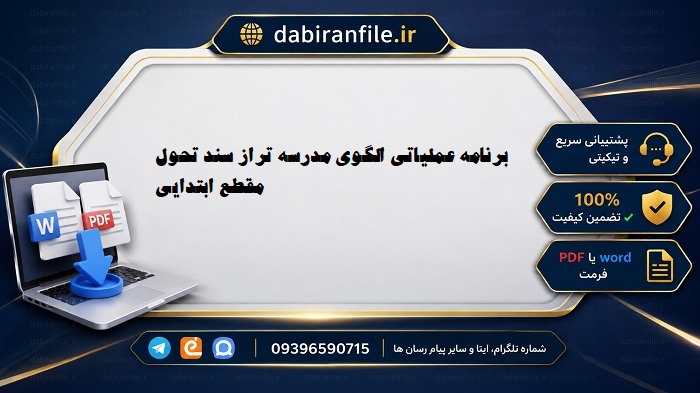 برنامه عملیاتی سالانه مدارس ابتدایی الگوی مدرسه تراز سند تحول بنیادین