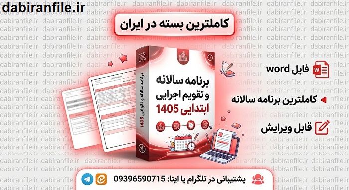 برنامه سالانه و تقویم اجرایی ۱۴۰۵