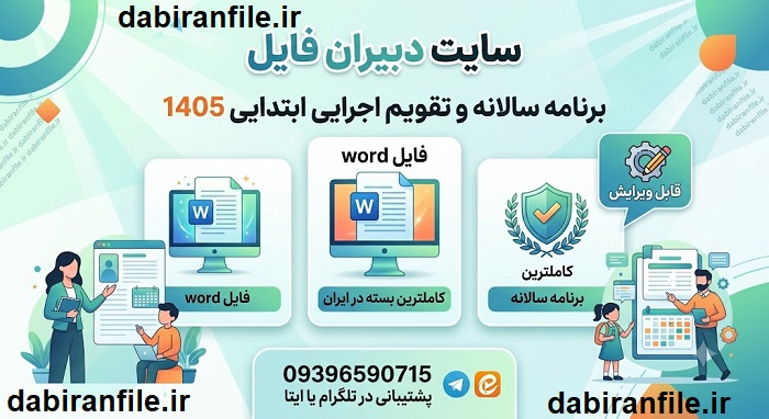 برنامه سالانه ابتدایی بر اساس طرح تدبیر 1405