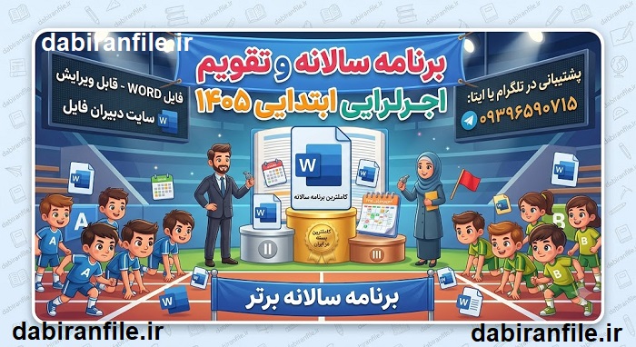 برنامه سالانه مدارس ابتدایی دخترانه 1405