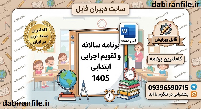 تقویم اجرایی سالانه دبستان word