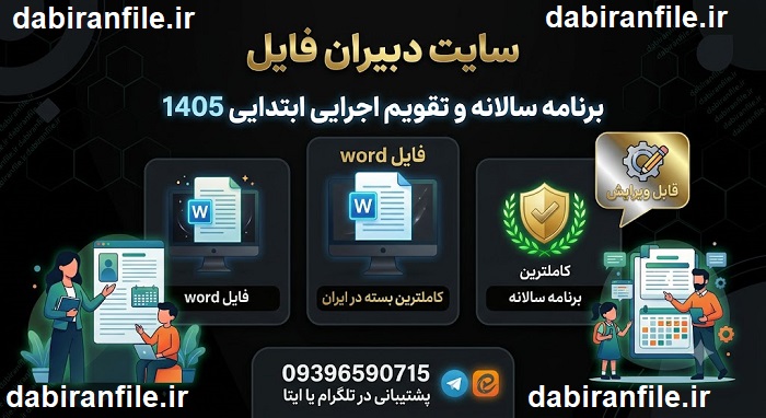 بهترین برنامه سالانه دبستان ۱۴۰۵