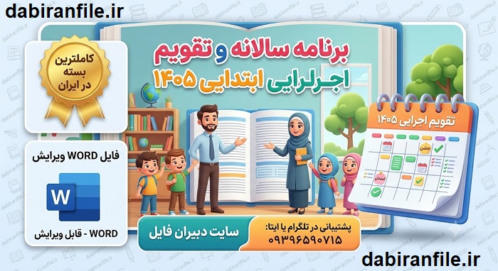 جدیدترین تقویم اجرایی مدارس ابتدایی