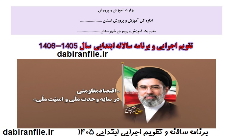 تقویم اجرایی ابتدایی 1405