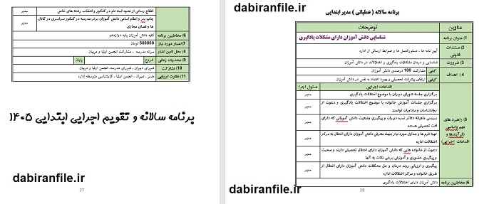 برنامه سالانه دبستان ۱۴۰۵-۱۴۰۶