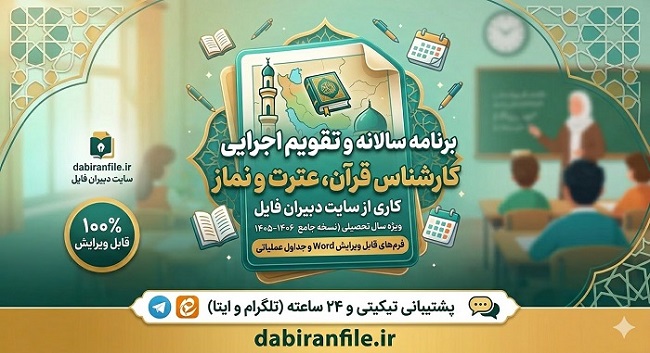 دانلود برنامه سالانه کارشناس قرآن و عترت و نماز آموزش و پرورش ۱۴۰۵-۱۴۰۶