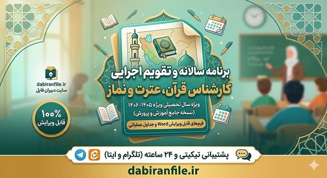 دانلود رایگان نمونه برنامه سالانه کارشناس اقامه نماز و قرآن به همراه زمانبندی ماهانه مهر تا خرداد