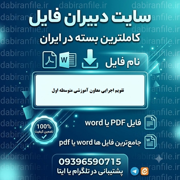 دانلود رایگان تقویم اجرایی معاون آموزشی متوسطه اول دانلود تقویم اجرایی معاون آموزشی متوسطه اول 1406 1405