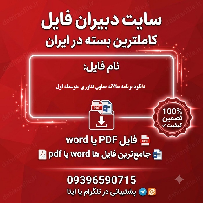دانلود رایگان برنامه سالانه معاون فناوری متوسطه اول