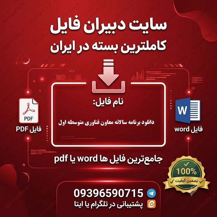برنامه سالانه و تقویم اجرایی معاون فناوری مدرسه رایگان