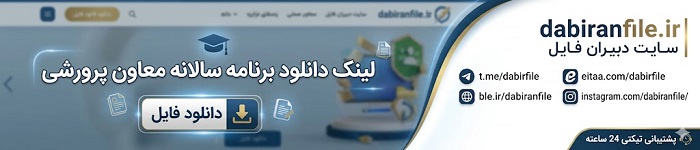 اکسل برنامه سالانه معاون پرورشی متوسطه اول word