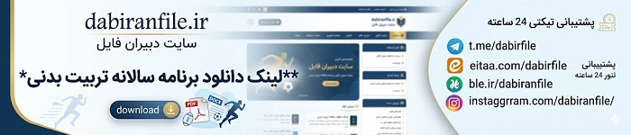 برنامه سالانه مربی ورزش پایه هفتم تا نهم