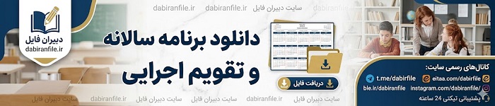 دانلود رایگان برنامه سالانه مدارس متوسطه اول
