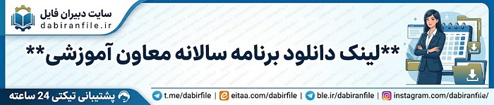 برنامه عملیاتی معاونت آموزش متوسطه اول