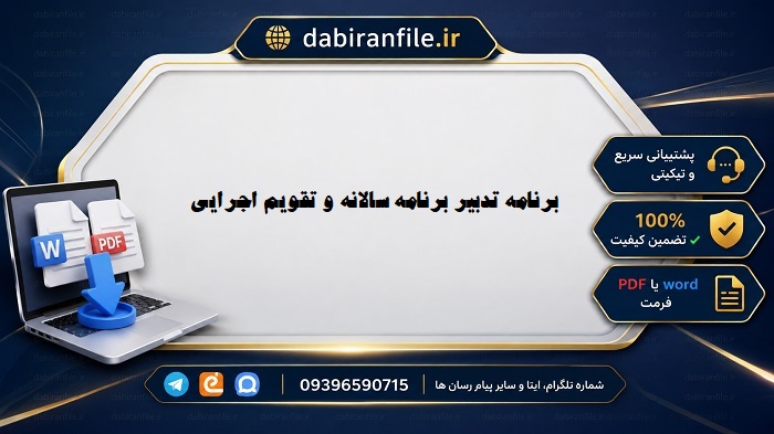 برنامه سالانه و تقویم اجرایی مدارس رایگان