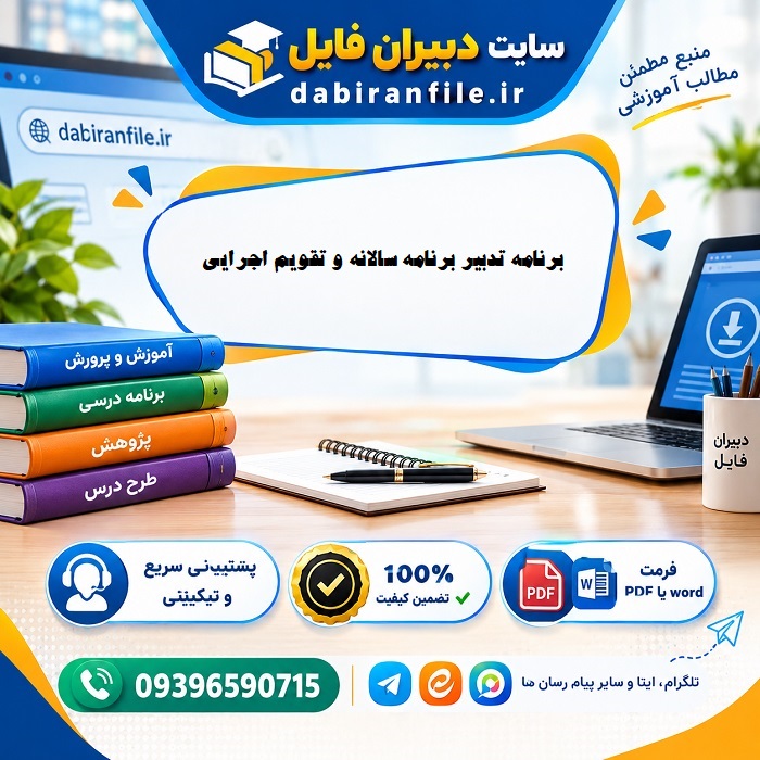 دانلود رایگان برنامه سالانه مدارس ابتدایی