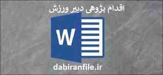  اقدام پژوهی تربیت بدنی متوسطه اول