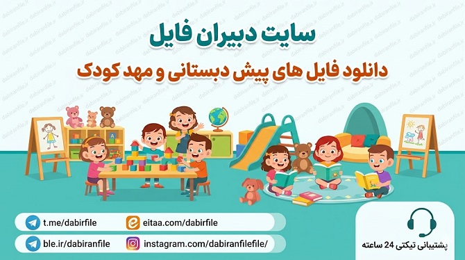 پمفلت آموزشی پیام&zwnj;های تغذیه&zwnj;ای سالم سازمان تعلیم و تربیت کودک