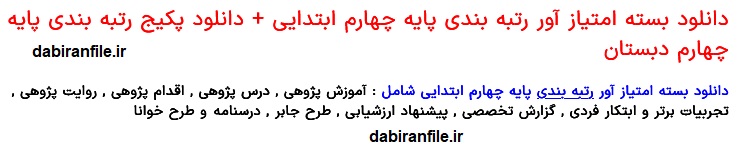 دانلود رایگان فایل رتبه بندی پایه چهارم