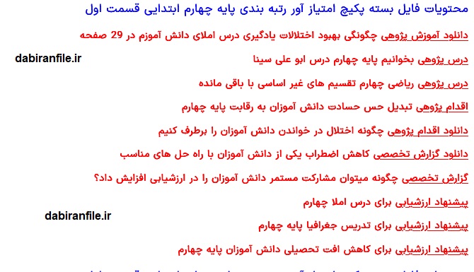 دانلود کاملترین بسته رتبه بندی معلمان