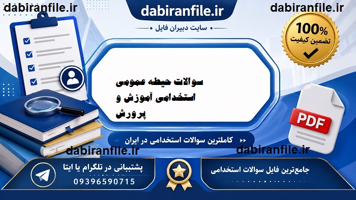 دانلود نمونه سوالات حیطه عمومی آزمون استخدامی آموزش و پرورش