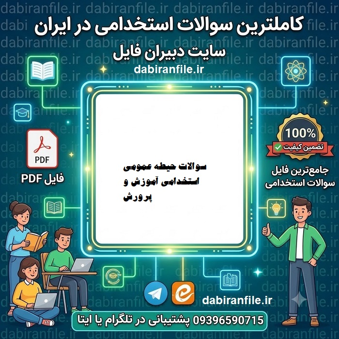دانلود رایگان نمونه سوالات عمومی آزمونهای استخدامی با پاسخنامه و به همراه جواب سوالهای استخدام مراکز مهم سراسری برای دانلود رایگان نمونه سوال استخدامی عمومی