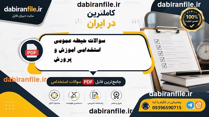 دانلود رایگان نمونه سوالات استخدامی آموزش و پرورش pdf