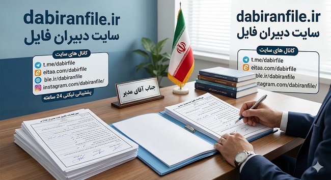 بسته صورتجلسات تکمیل شده مدیران مدارس شامل ۳۲ فایل ورد قابل ویرایش برای بازگشایی، دهه فجر و شورای دانش آموزی