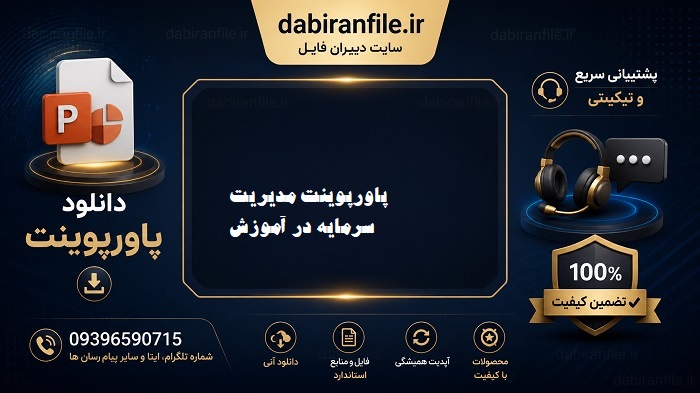 دانلود رایگان پاورپوینت مدیریت سرمایه در آموزش