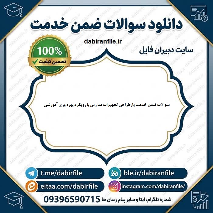 فایل PDF سوالات ضمن خدمت بهره&zwnj;وری آموزشی