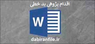  اقدام پژوهی بدخطی رایگان