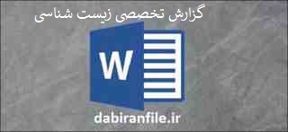  دانلود رایگان گزارش تخصصی دبیران زیست