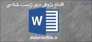 اقدام پژوهی درس زیست شناسی